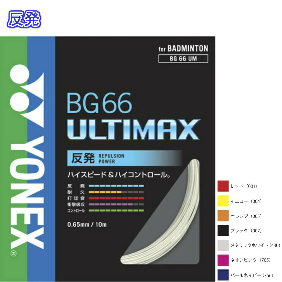 YONEX BG66アルティマックス
