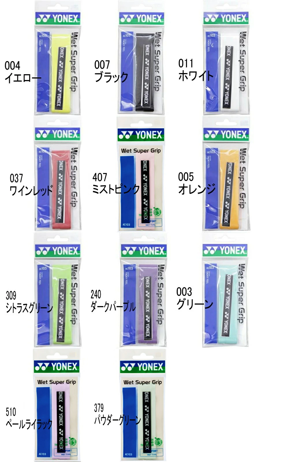 ヨネックス ウェットスーパーグリップ