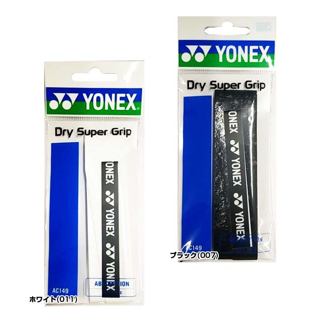 ヨネックス ドライスーパーグリップ