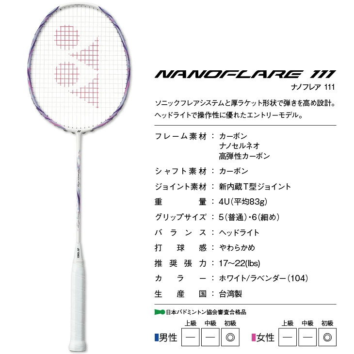 YONEX ナノフレア111