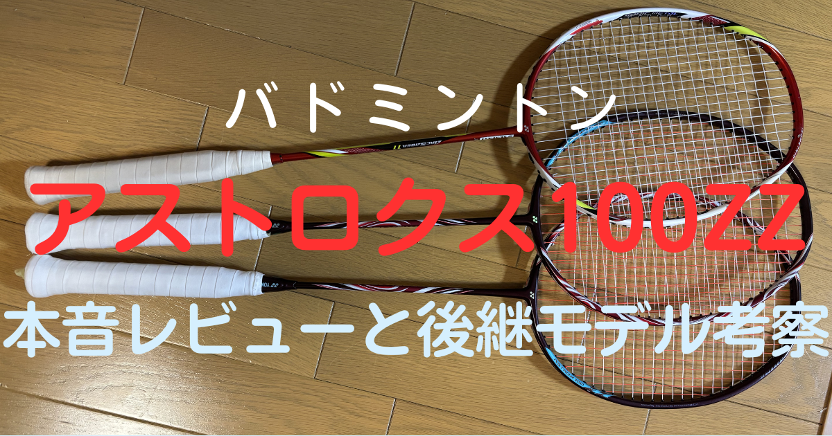 実録】アストロクス100ZZをインハイ16が4年間愛用する理由｜本音 